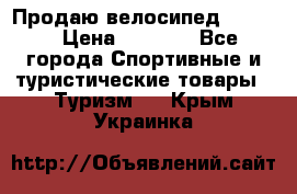 Продаю велосипед b’Twin › Цена ­ 4 500 - Все города Спортивные и туристические товары » Туризм   . Крым,Украинка